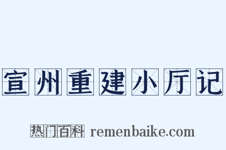 宣州重建小厅记是什么意思的图片